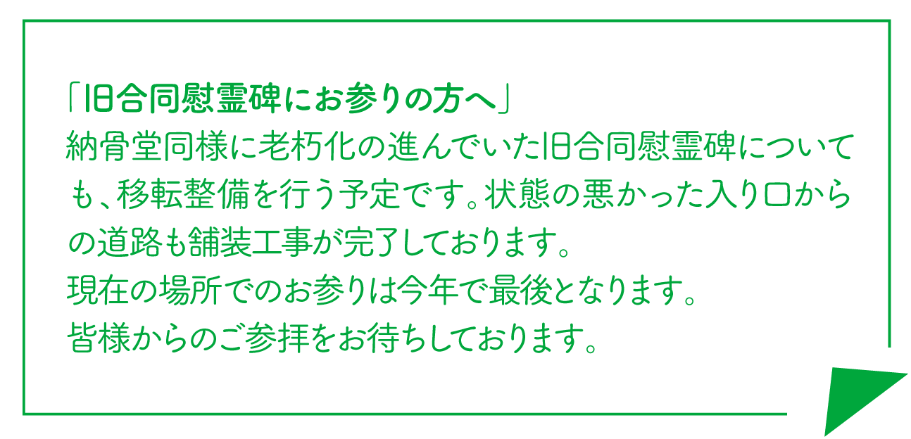 「納骨堂利用者さまへ」当初の期限は過ぎております。未だ多くのご利用者様と連絡の取れない状態が続いておりますが、納骨堂は経年劣化が著しく、安全上の観点からも近々取り壊すことになっております。合葬墓への埋葬を希望されない利用者は早急にご遺骨、遺品をお持ち帰りいただきたくお願い申し上げます。