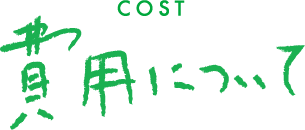 COST 費用について