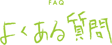 FAQ よくある質問