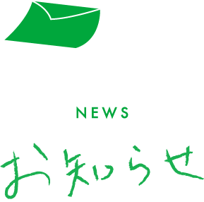 NEWS お知らせ