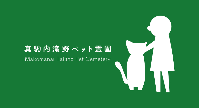 樹林 真駒内滝野ペット霊園｜愛するペットに抱擁と法要を